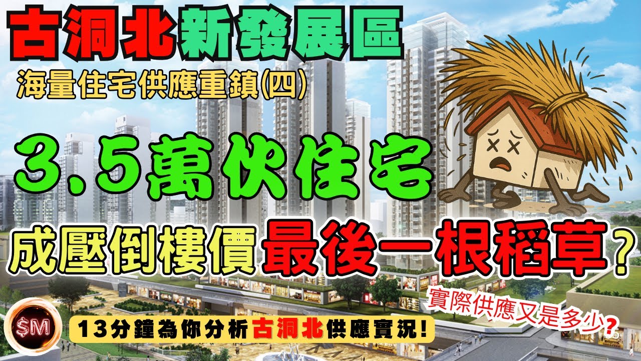 【古洞發展】古洞北新發展區３萬５伙住宅海量供應！勢成壓倒樓價香港樓價的最後一根稻草？住宅供應重鎮系列四！１３分鐘為你你分析古洞北供應實況！｜新鴻基｜海量新盤｜樓市爆破｜古洞站｜北部都會區｜SM投資記