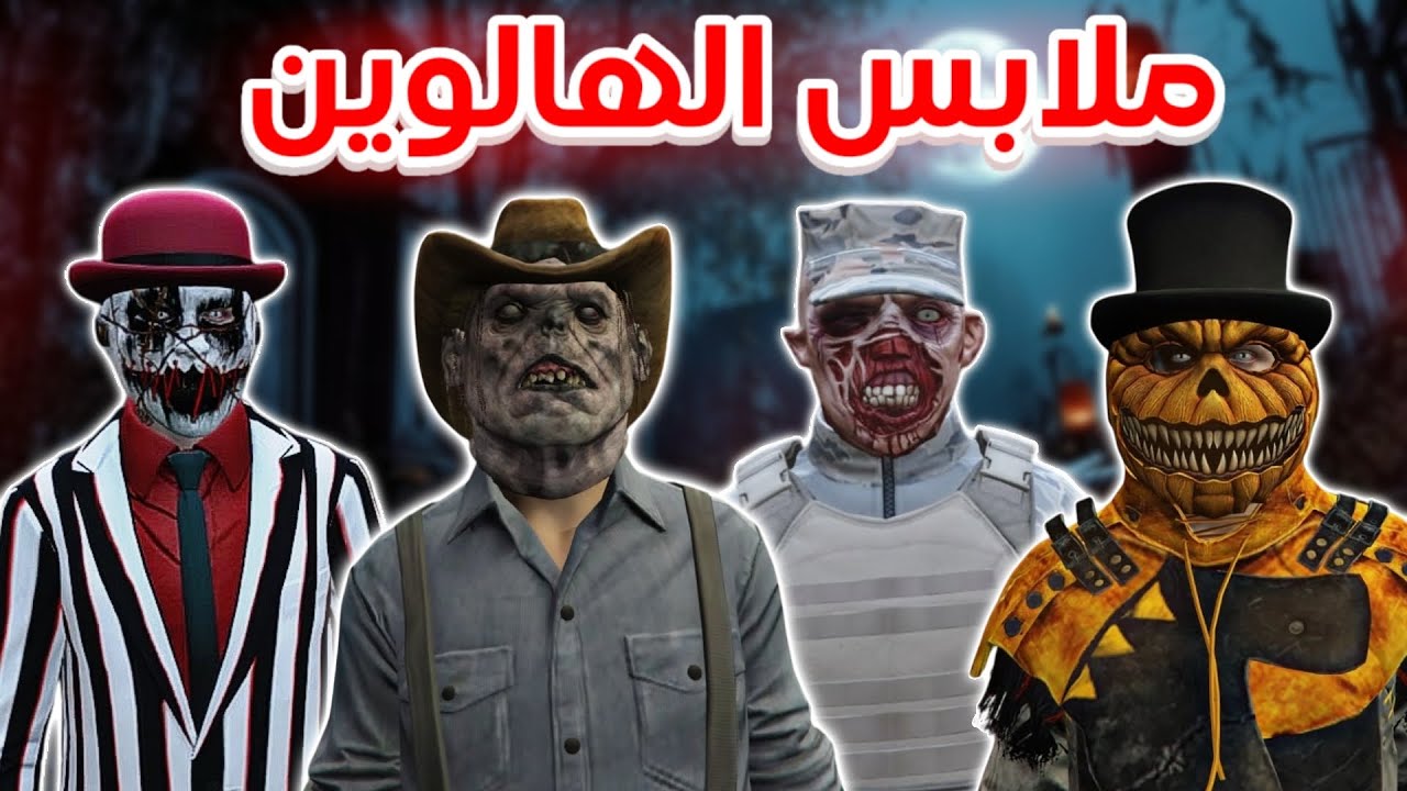 قراند 5 | ملابس الهالوين🎃🧙🏽‍♀️ للشخصيتين الولد والبنت💥| GTA 5