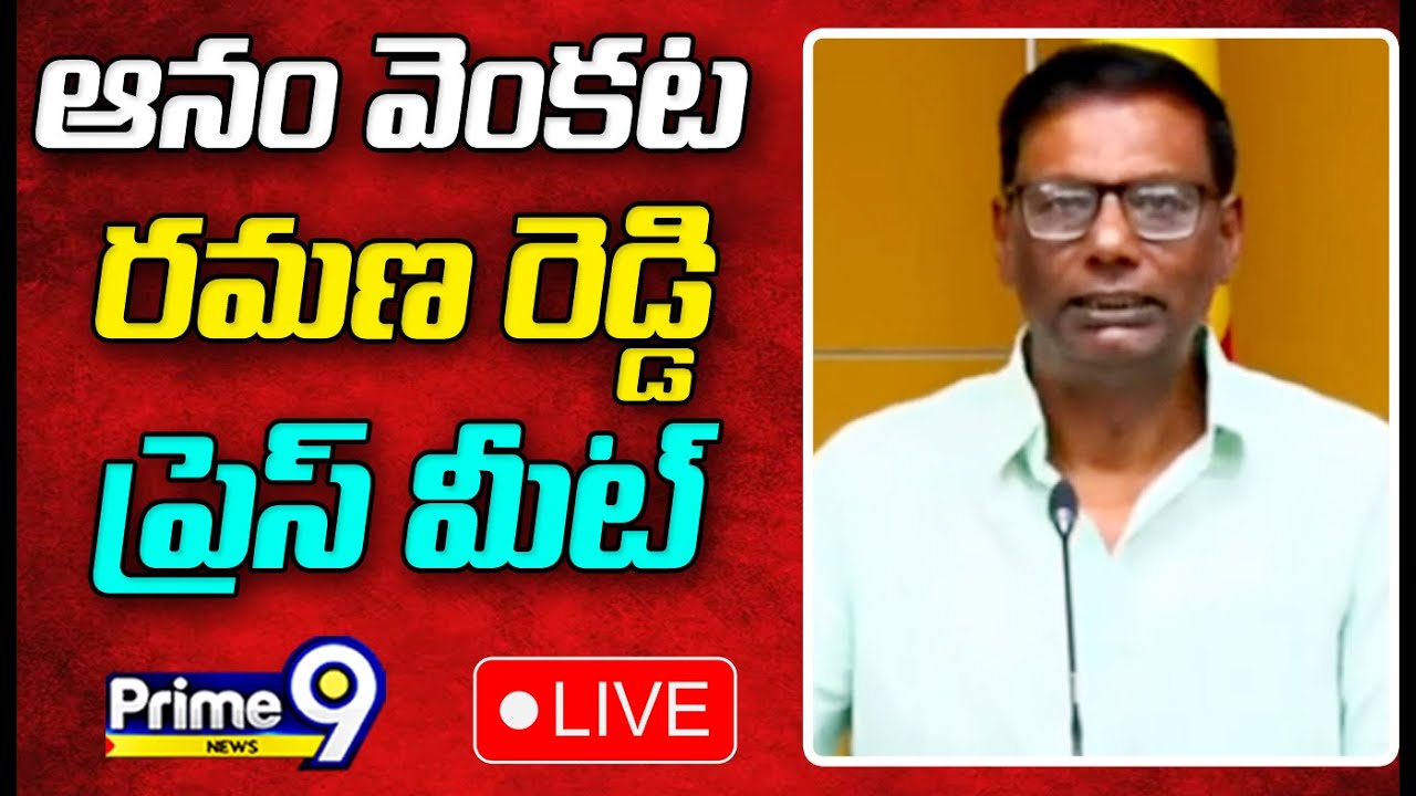 LIVE🔴- TDP Leader Anam Venkata Ramana Reddy Press Meet | Prime9 News
