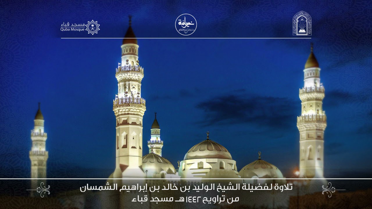 الليلة السادسة من تراويح رمضان ١٤٤٢ من سورة النساء لفضيلة الشيخ د / الوليد الشمسان - حفظه الله