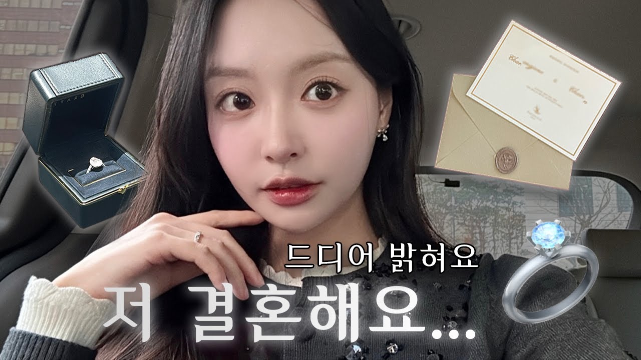 드디어 밝혀요. 저 결혼해요💍 얼마나 만났고, 어떤 사람인지 다 이야기할게요 🤫