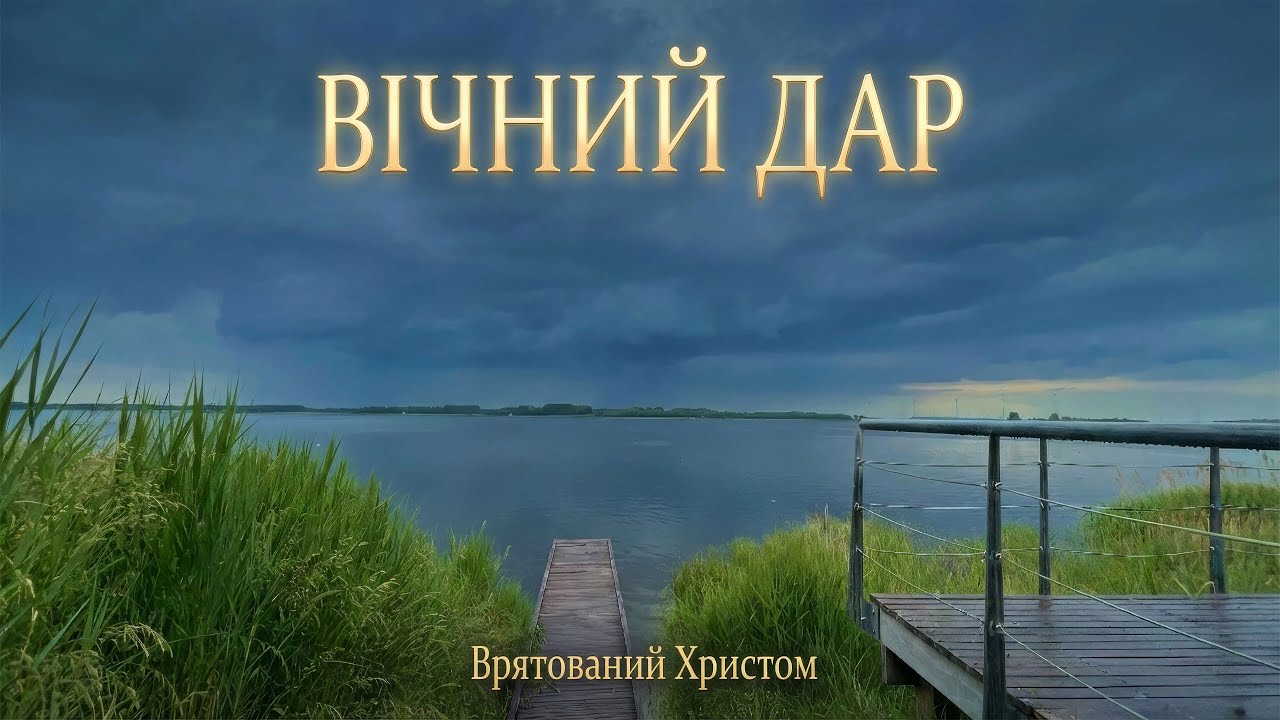 🙏Врятований Христом - Вічний Дар [Full Album 2025] | ШЛЯХ ДО СВІТЛА | Християнські пісні