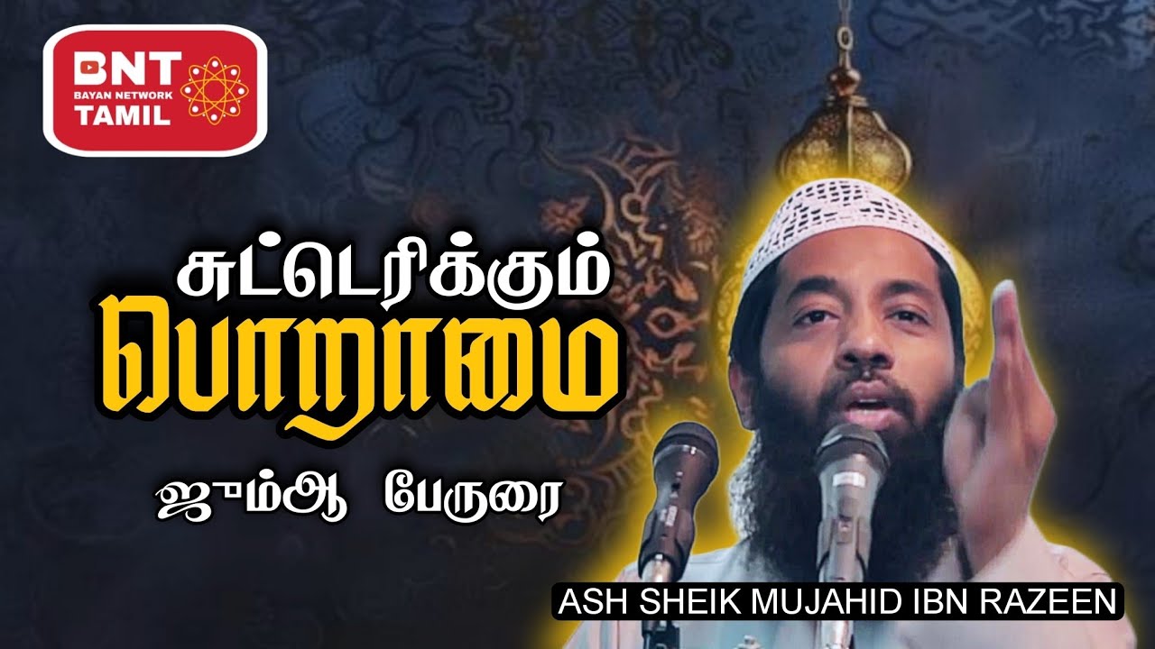 சுட்டெரிக்கும் பொறாமை! ஜும்ஆ பேருரை! Ash Sheik Mujahid Ibn Razeen