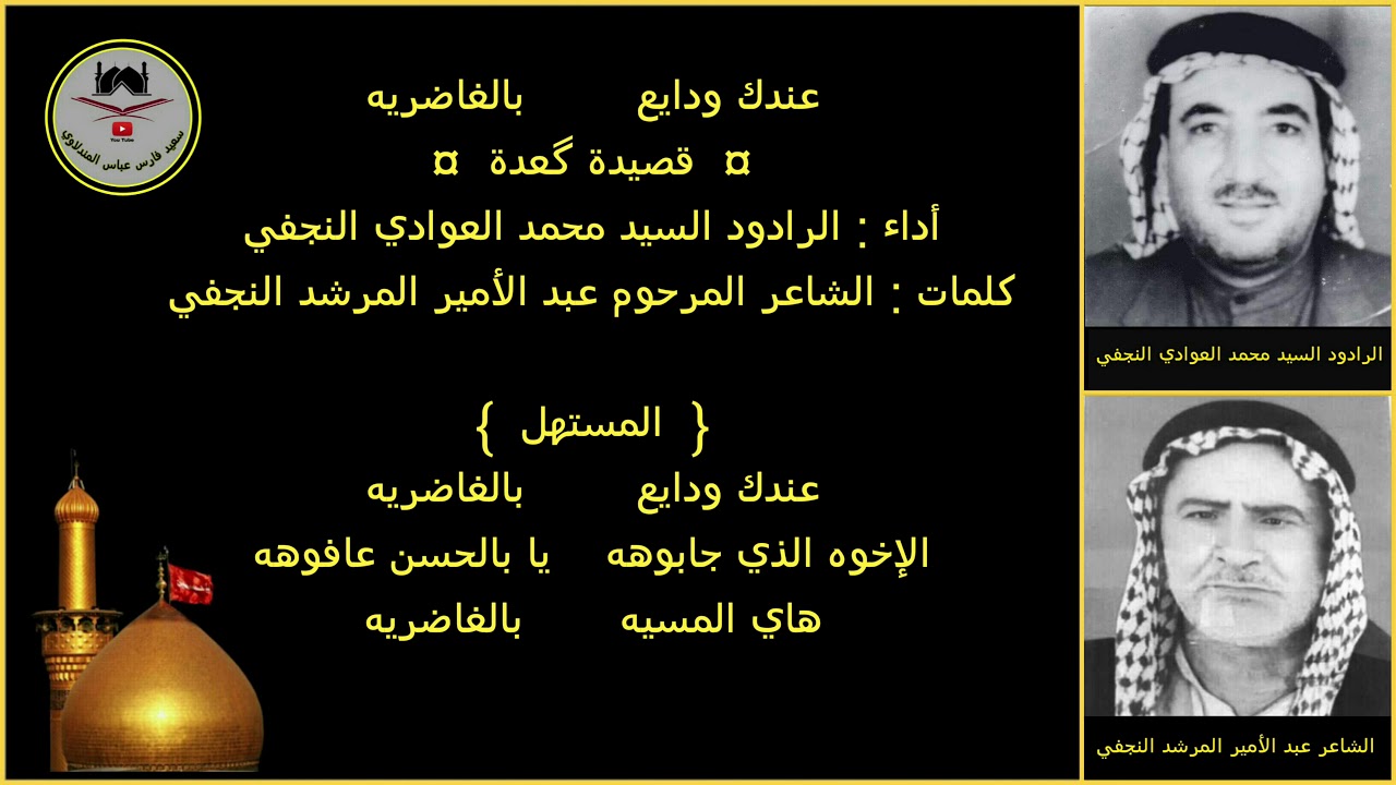الرادود السيد محمد العوادي - رقم ١ - عندك ودايع بالغاضريه
