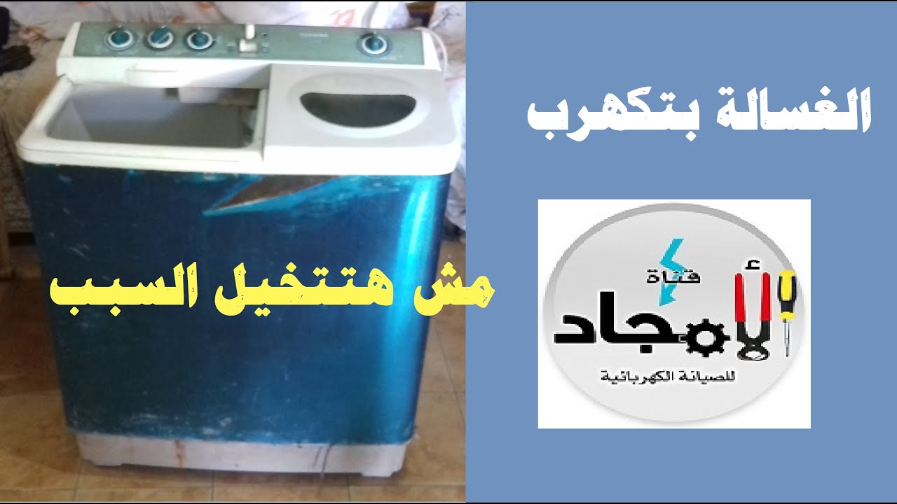 غسالة توشيبا بتكهرب وتجمع مياة داخل قاعدة الغسالة l  الغسالة بتكهرب والسبب غريب جدا l مس فى الغسالة