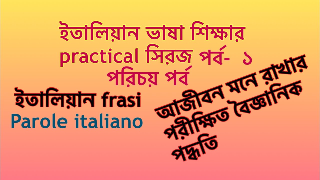 Situation ভিত্তিক  ইতালিয়ান frasi ও  parole ( পরিচয় পর্ব ১ ) italian ভাষা শিক্ষার practical সিরিজ