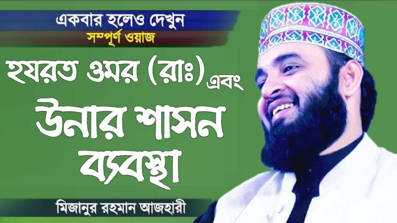 হযরত ওমর (রাঃ) এর শাসন ব্যবস্থা। মিজানুর রহমান আজহারী। Mizanur Rahman Azhari
