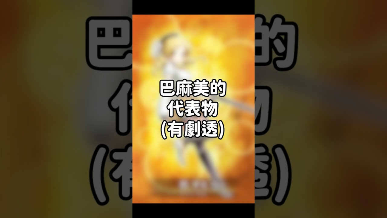 《魔法少女小圓》你知道...? Ep.2 巴麻美的代表物