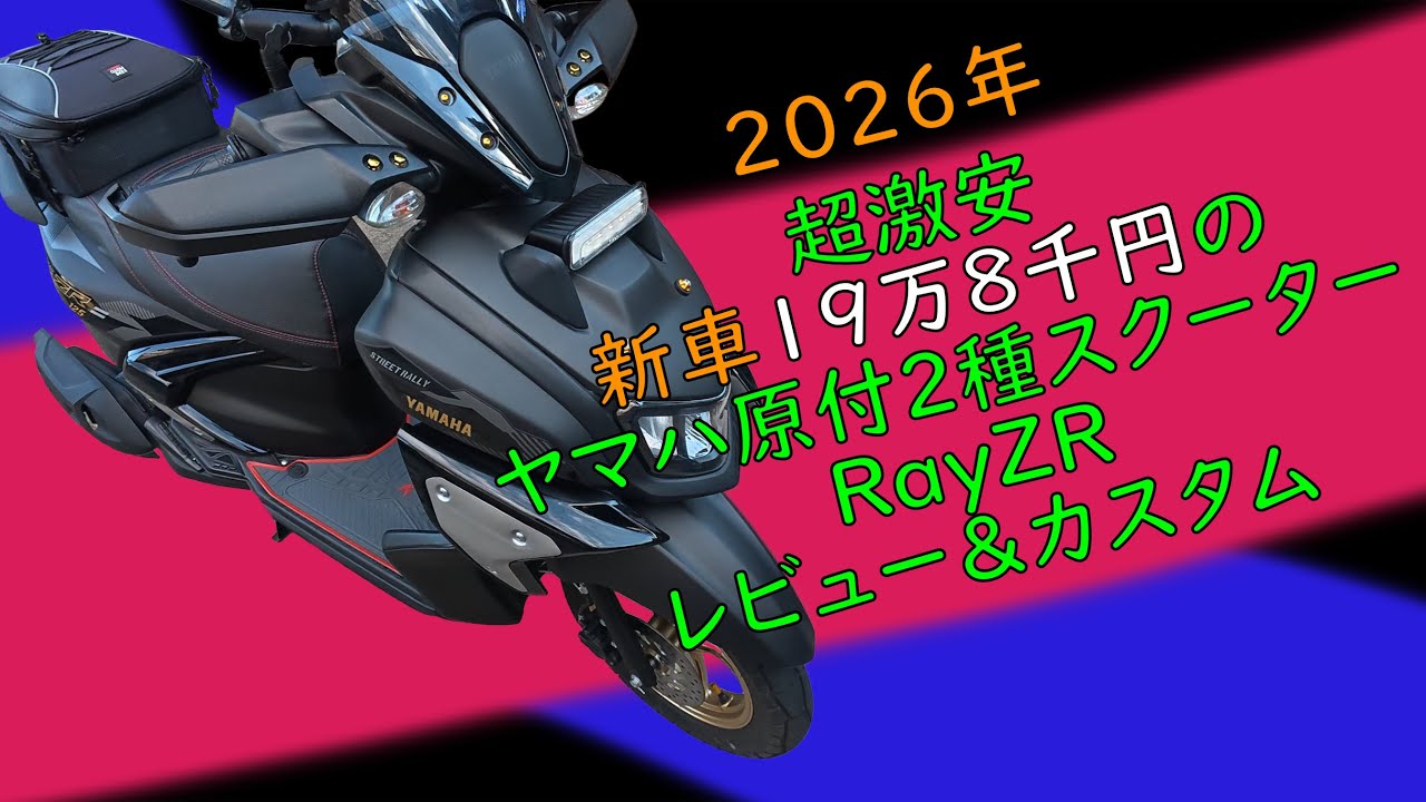 激安スクーター YAMAHA Ray ZR レビュー＆カスタム紹介