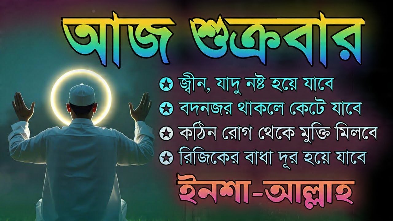 আজ শুক্রবার শুনুন | জীন, ভুত, রোগ, দুশ্চিন্তা, বদনজর, রিজিকের বাধা দুর হবে | Listen Every Friday