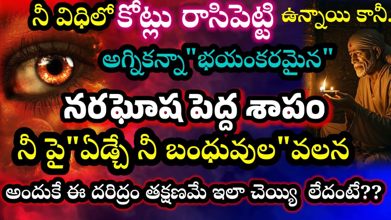 నీపై అగ్నికన్నా భయంకరమైన నరఘోష పెద్ద శాపం ఉంది నీ పై ఏడ్చే నీ బంధువులు వలన తక్షణమే ఇలా చెయ్యి తల్లీ 