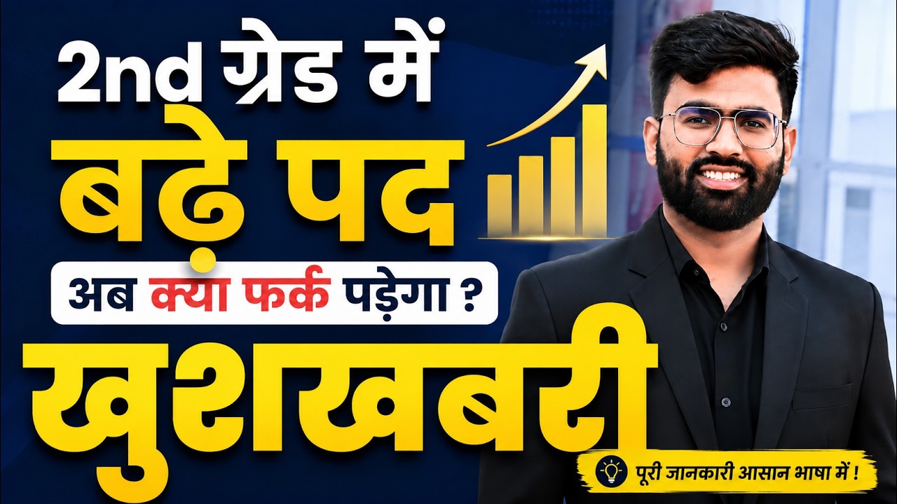 RPSC 2nd Grade 2026 | 2nd Grade में बढ़े पद | अब क्या फर्क पड़ेगा? नई भर्ती की पूरी जानकारी