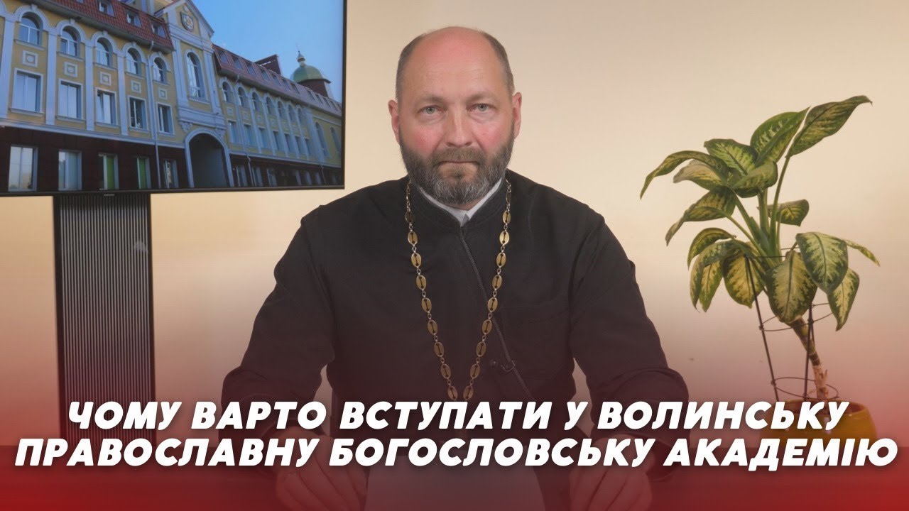«Церква і Релігія»: чому варто вступати у волинську православну богословську академію