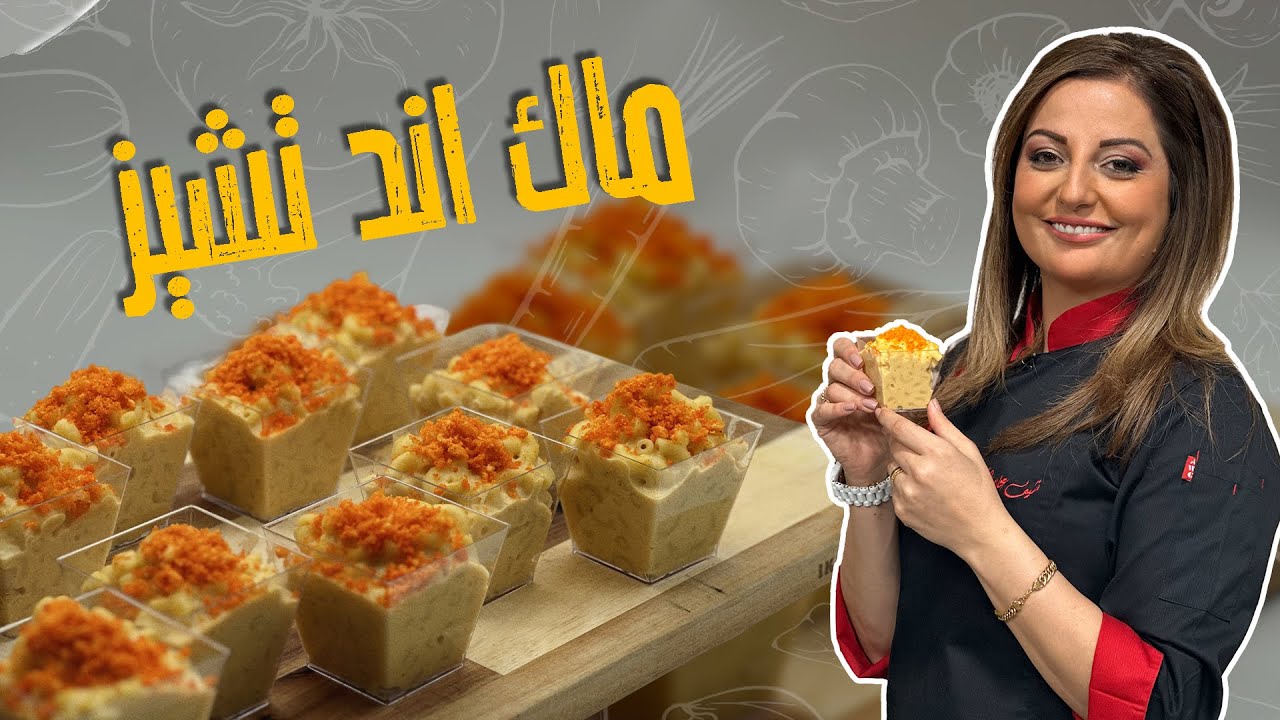 ماك اند تشيز _ بأقل من خمس دقائق مع شيف علا طاشمان !
