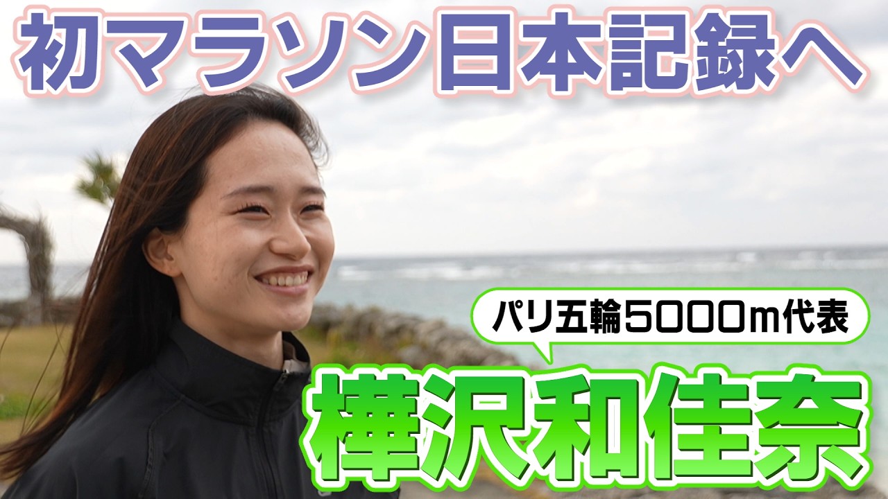 初マラソン日本記録へ【樺沢和佳奈】近づく名古屋ウィメンズマラソン2026