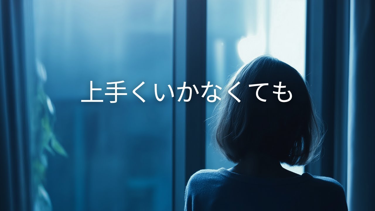 【邦楽応援ソング】♬ 上手くいかなくても｜ポジティブ・元気・未来・青春
