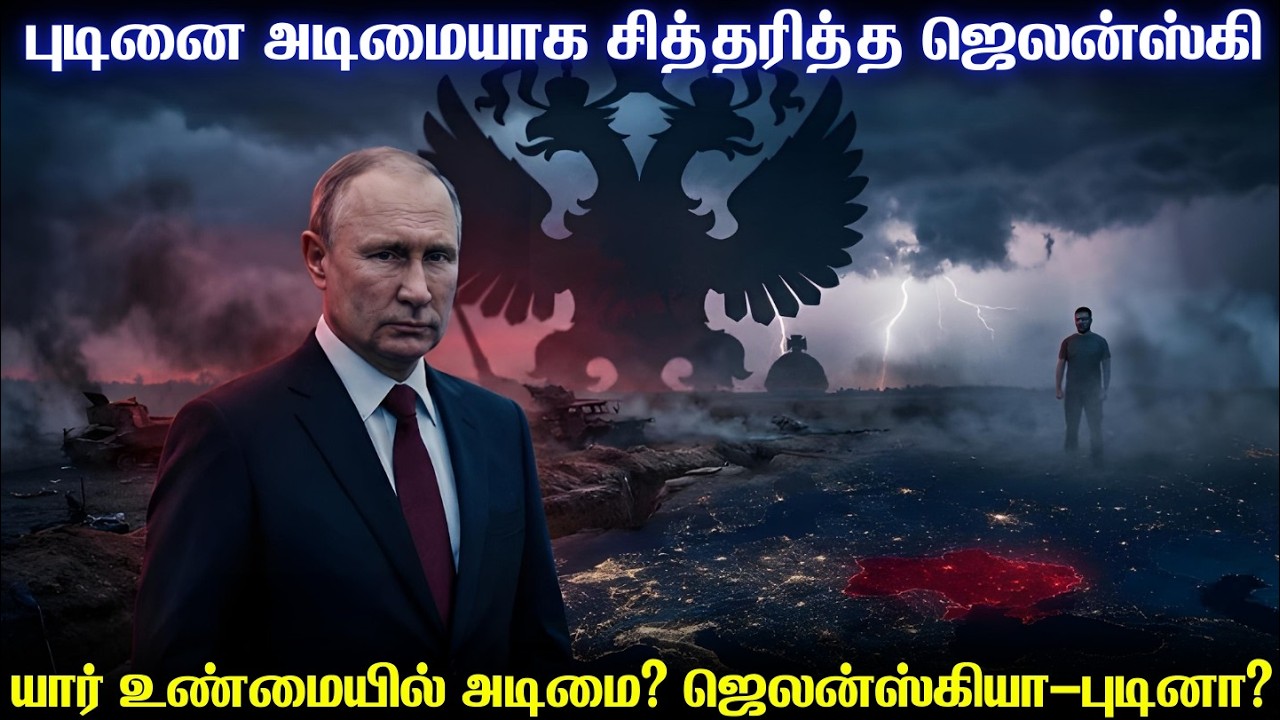 ரஷ்ய அதிபரின் பலத்தை குறைத்து எடைபோடும் ஜெலன்ஸ்கி | உண்மையில் போர்நிறுத்தத்தை உக்ரைன் விரும்புகிறதா