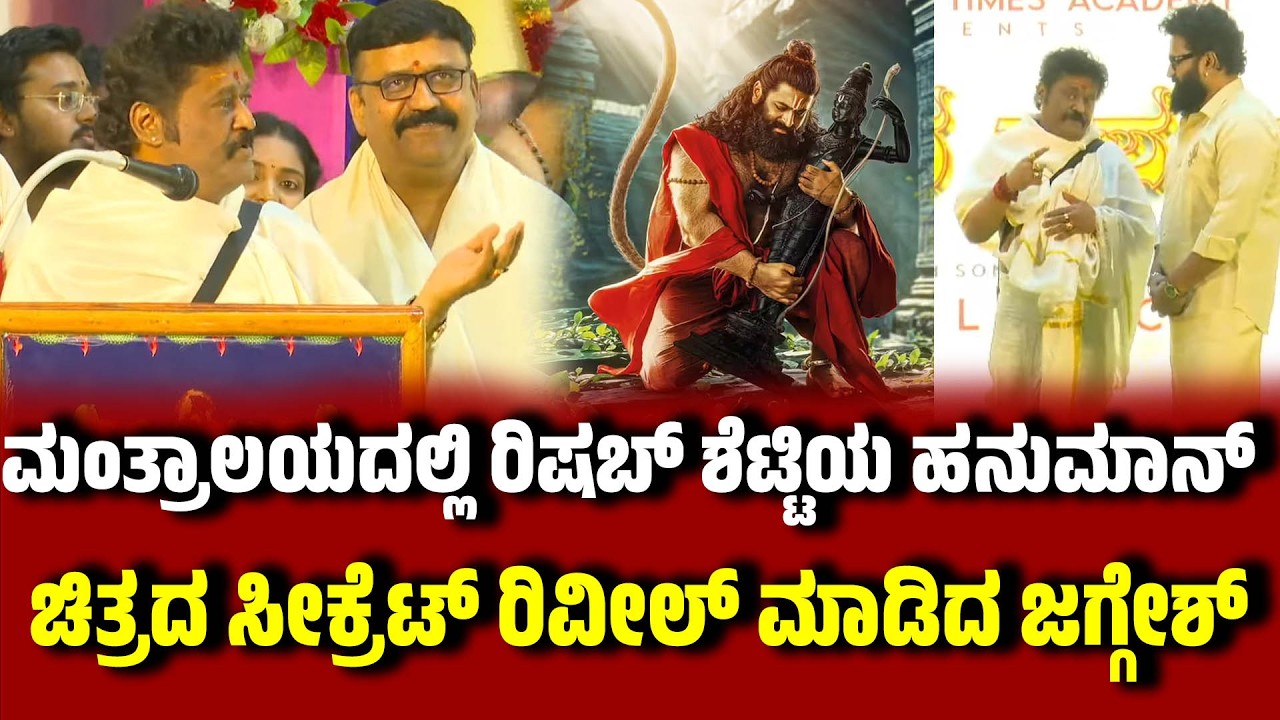 ಮಂತ್ರಾಲಯದಲ್ಲಿ ರಿಷಬ್ ಶೆಟ್ಟಿಯ ಹನುಮಾನ್ ಚಿತ್ರದ ಸೀಕ್ರೆಟ್ ರಿವೀಲ್ ಮಾಡಿದ ಜಗ್ಗೇಶ್ | Mantralaya | Jaggesh