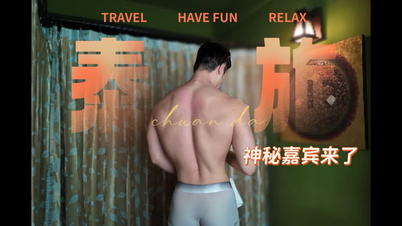 【達旅行】當我給一位神秘嘉賓煮飯吃？