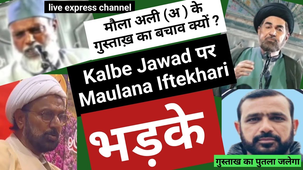 मौला अली के गुस्ताख का बचाओ क्यों ? Maulana Jawad पर Maulana Iftekhari भड़के | पुतला जलाने जलेगा |