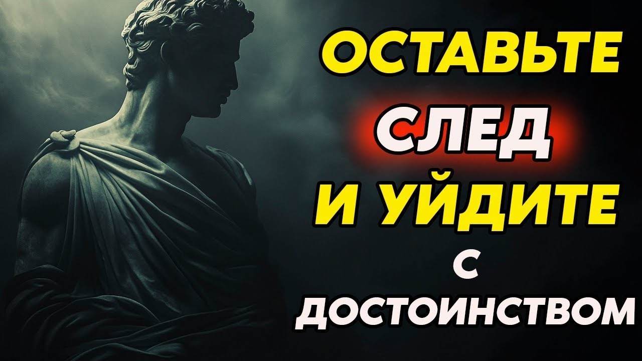 Как Уйти Так, Чтобы Тебя Захотели Вернуть | Стоицизм и философия