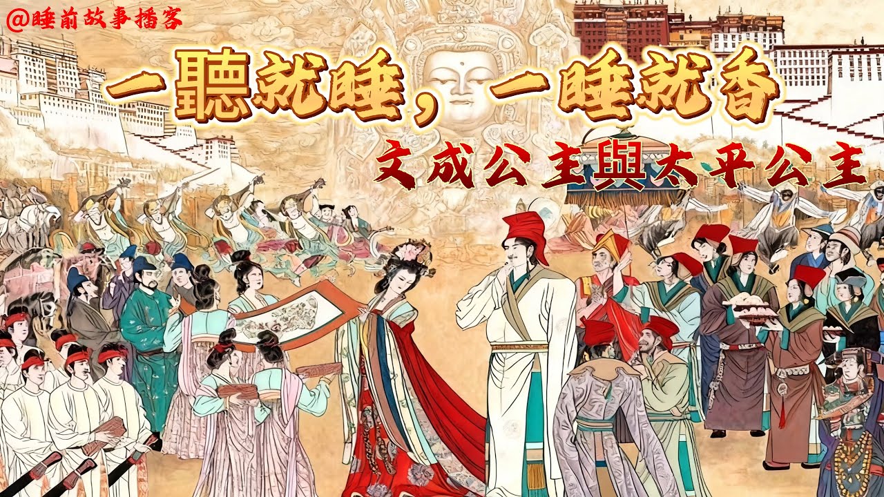 歷史特別節目【文成公主與太平公主】歷史人物｜公主｜唐朝｜吐蕃｜松贊干布｜