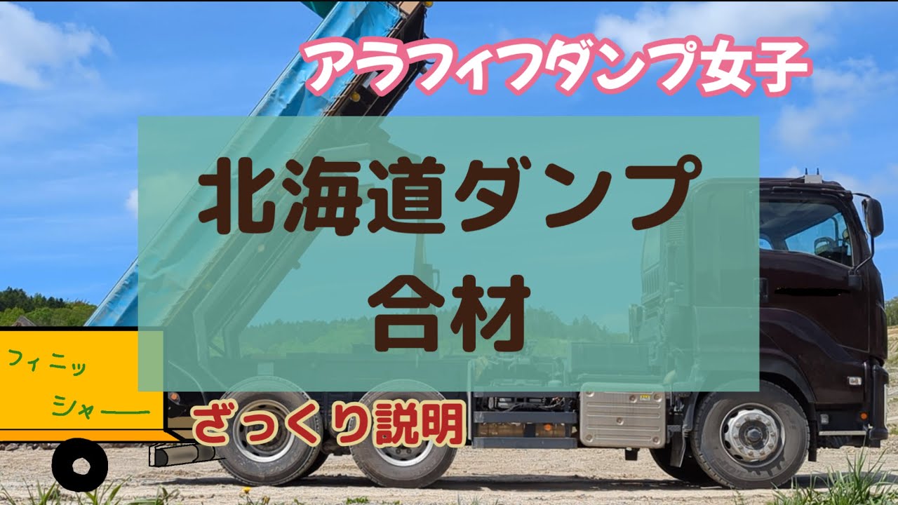【北海道】大型ダンプアスファルト合材ざっくりマニュアル