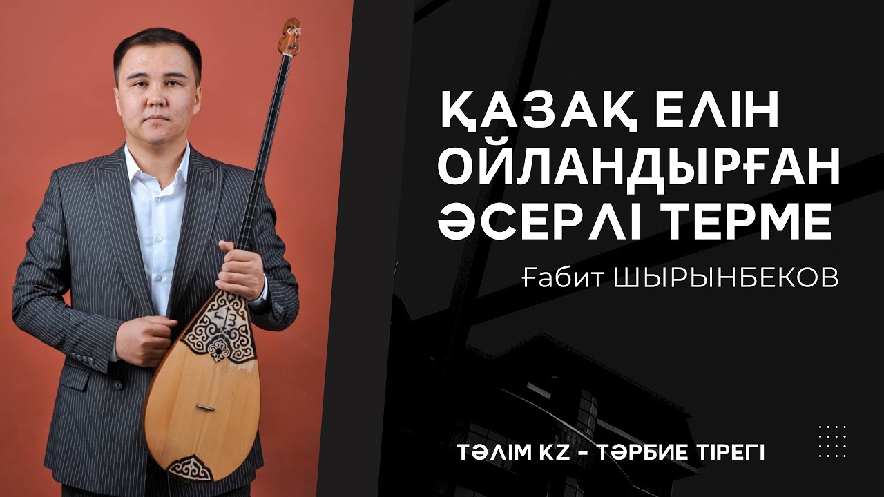 ЖЫЛДЫҢ ҮЗДІК ТЕРМЕСІ | ОЙЛАНДЫРАТЫН ТЕРМЕ | АҒАЙЫННЫҢ АРАСЫ | ҒАБИТ ШЫРЫНБЕКОВ