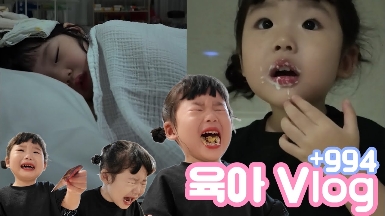 육아브이로그 | 33개월 | 아기가 아프면 벌어지는 재앙 | 숨돌릴 틈 없이 우는 어린이 | 오열의 여왕