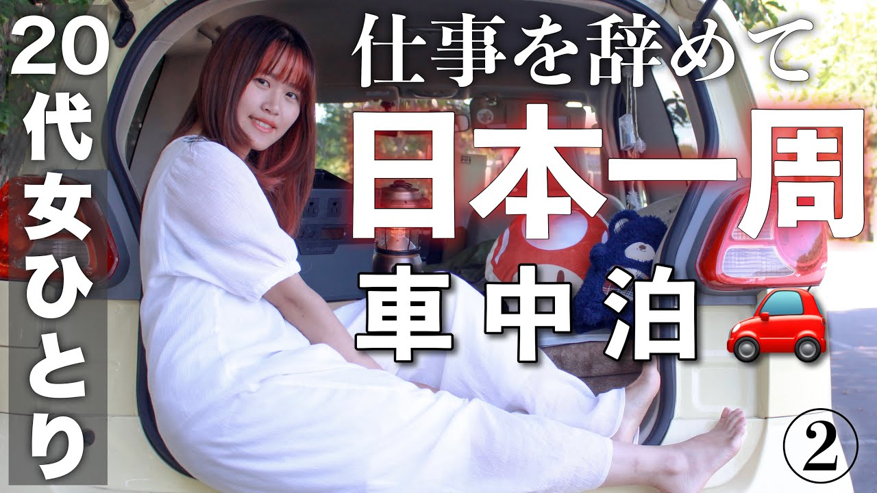 【女1人日本一周】無職で旅をする。不安と寂しさでお酒に溺れる夜🍺【島根　鳥取】