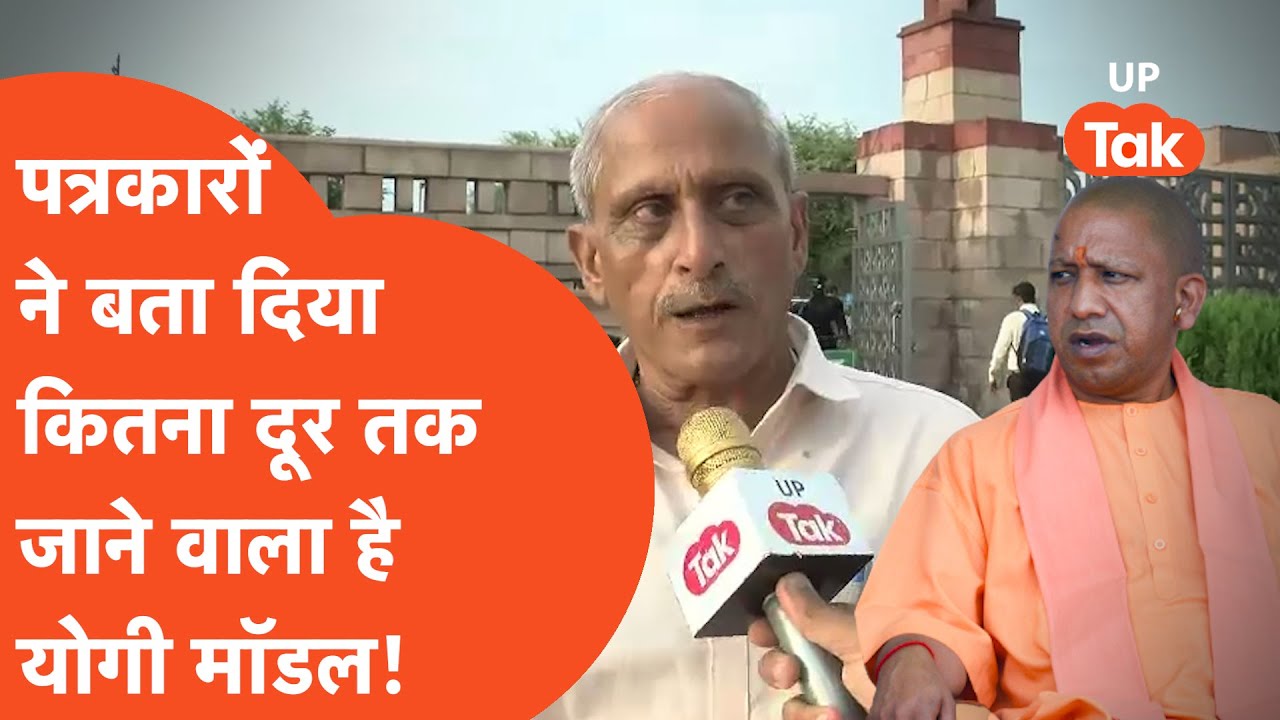 Yogi Model : योगी मॉडल पर क्या बोले यूपी के पत्रकार ?