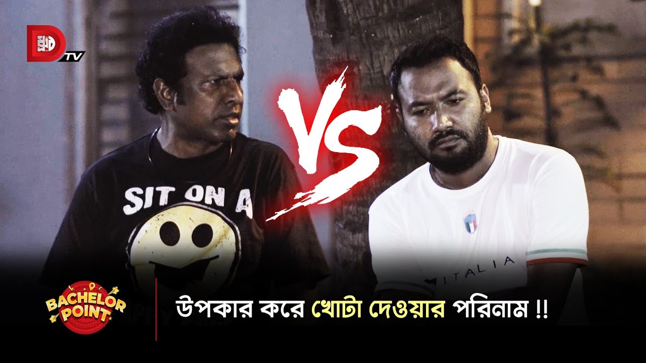 উপকার করে খোটা দেওয়ার পরিনাম !!