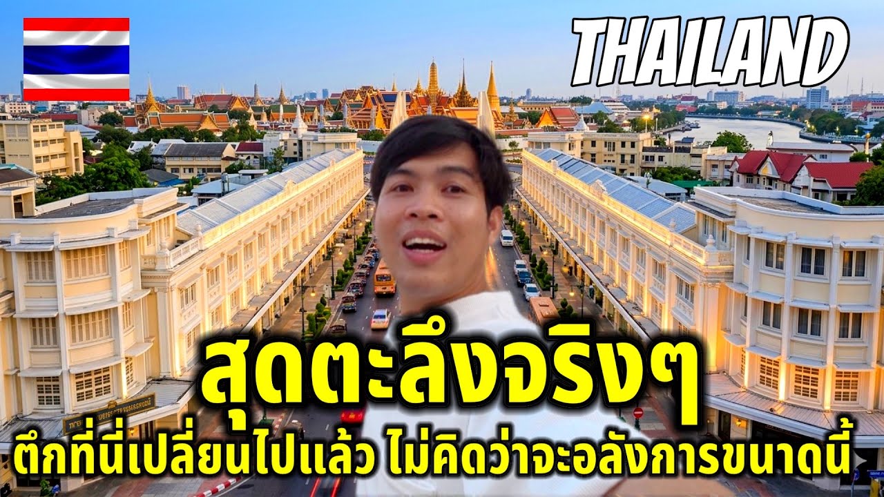 น่าทึ่งจริงๆ!!ตึกที่นี่เปลี่ยนไปไม่เหมือนเดิม￼ ไม่คิดว่าจะอลังการขนาดนี้ ถนนราชดำเนินกลาง￼ Bangkok 