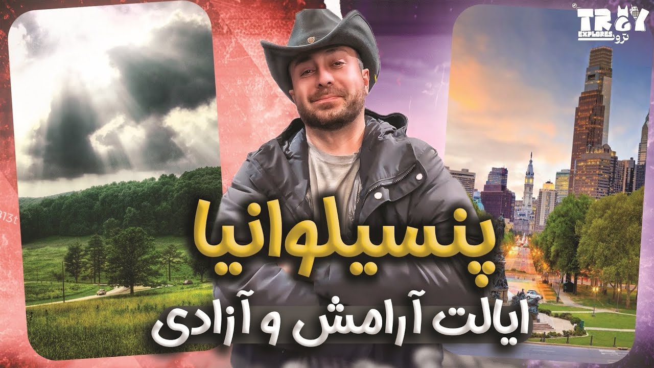 این‌ ایالت پنسیلوانیا تو آمریکا واقعا تک هستش ولاگ روزانه |Pennsylvaniais very different in the USA