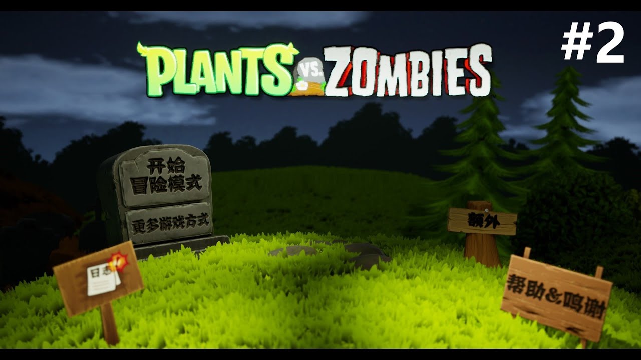 PvZ 3D (Китайское) #2