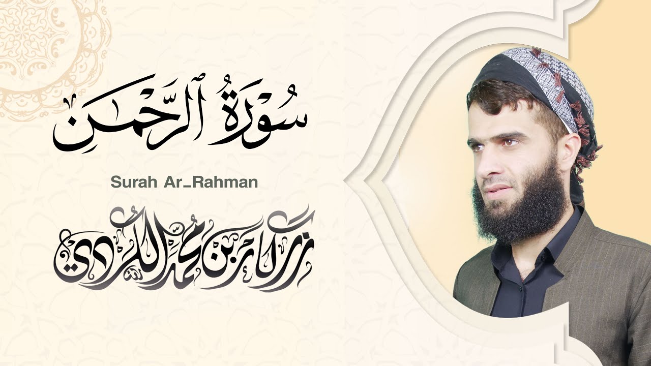 سورة الرحمن كاملة - رزكار الكردي | Surah Ar-Rahman Rizgar kurdy 055