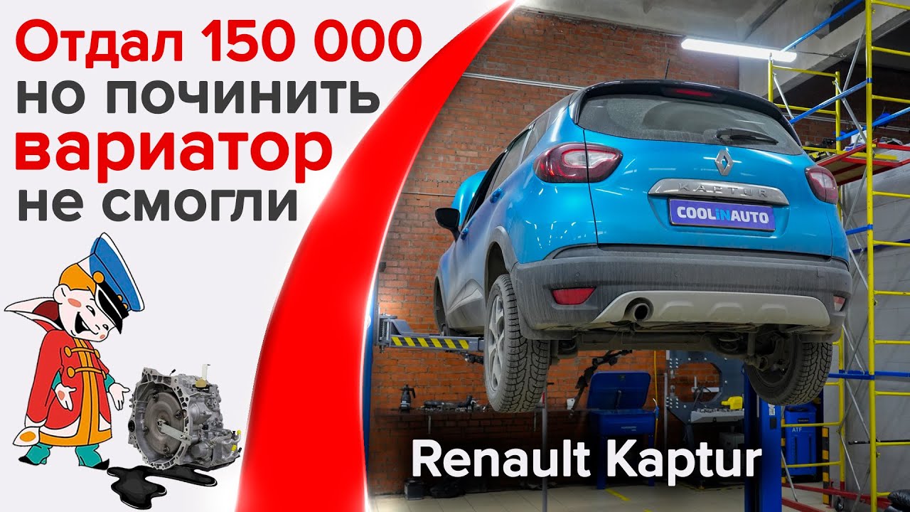 Ремонта за 150 000 руб. хватило на 1500 км пробега. Некачественный ремонт вариатора Renault Kaptur.