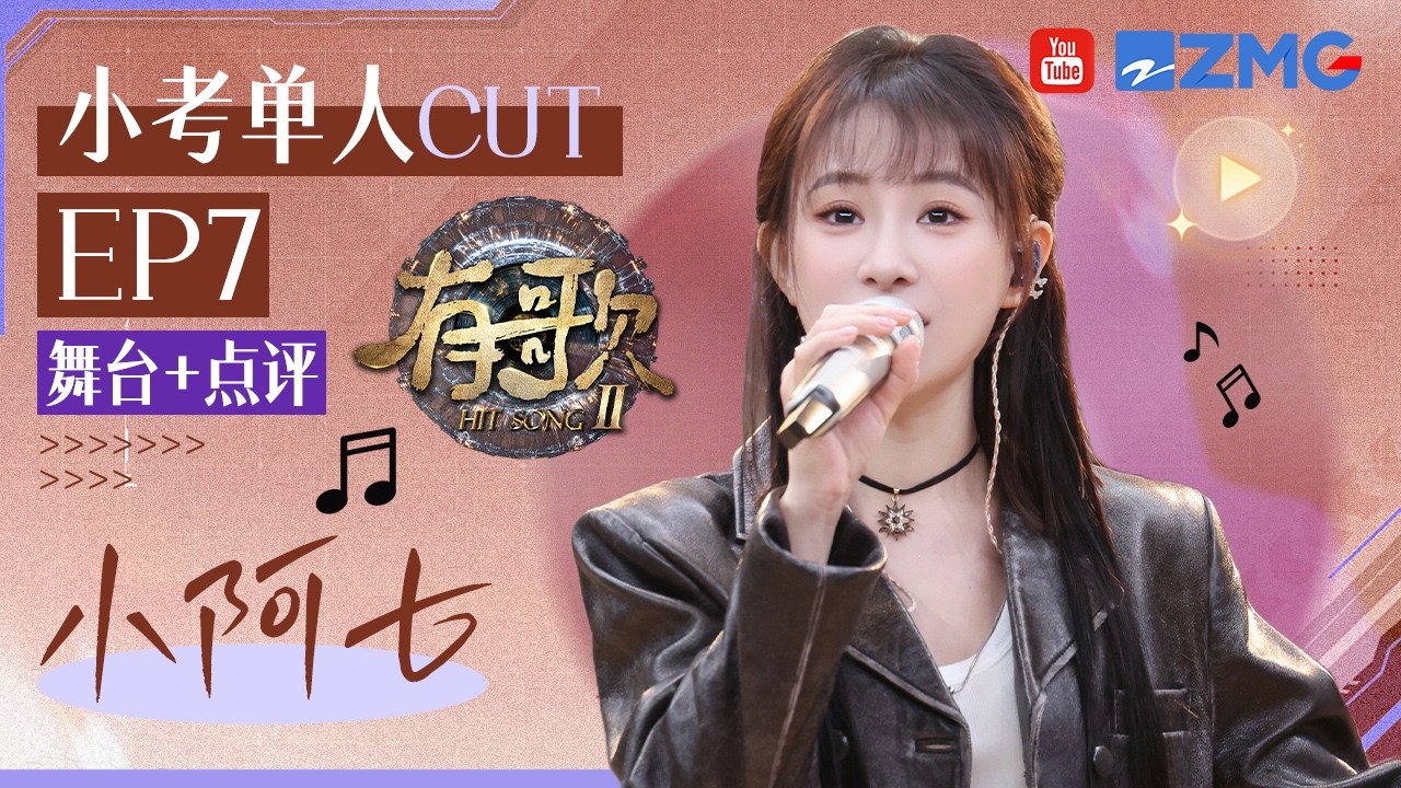 【小阿七小考CUT🔥】被双向奔赴的感情感动到落泪！小阿七走心回忆街头唱歌的经历！侠气开唱爆曲《酒家》收获超高评价！ #有歌2 EP7 20260220