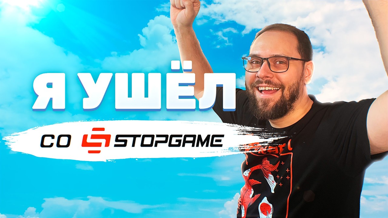Почему я ушел со StopGame и что с контентом про игры? Этот канал снова жив.
