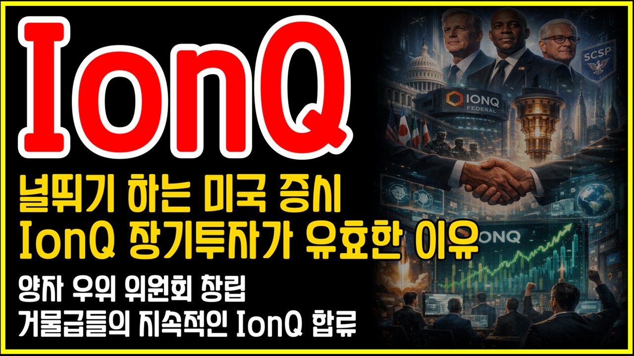 미국이 양자 패권을 준비한다… IonQ(아이온큐) 장기투자가 유효한 이유