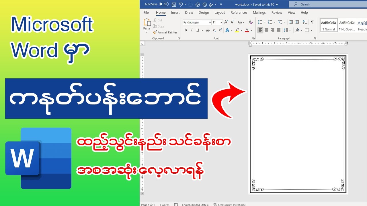 Microsoft Word တွင် ကနုတ်ပန်းဘောင်ထည့်သွင်းနည်းသင်ခန်းစာ အစအဆုံးလေ့လာရန် 👇👇#word #msword #microsoft