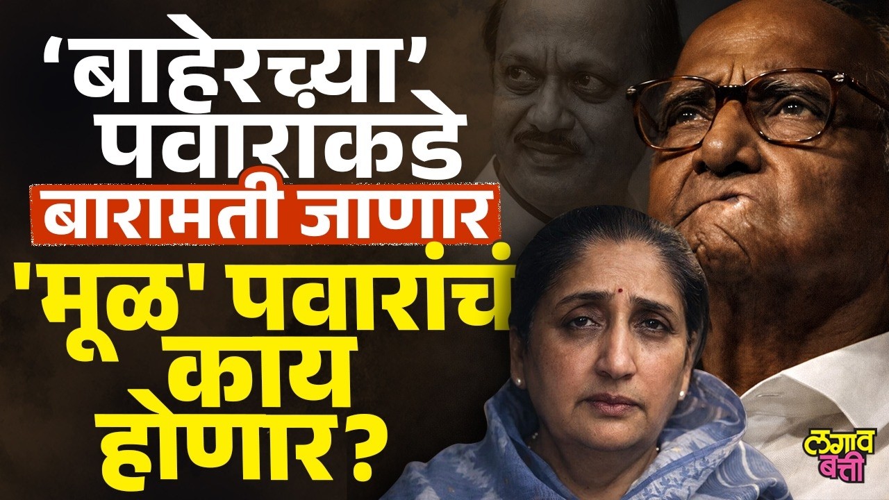 Baramati च्या Sunetra Pawar आमदार होणार, Sharad Pawar यांचं काय होणार ?