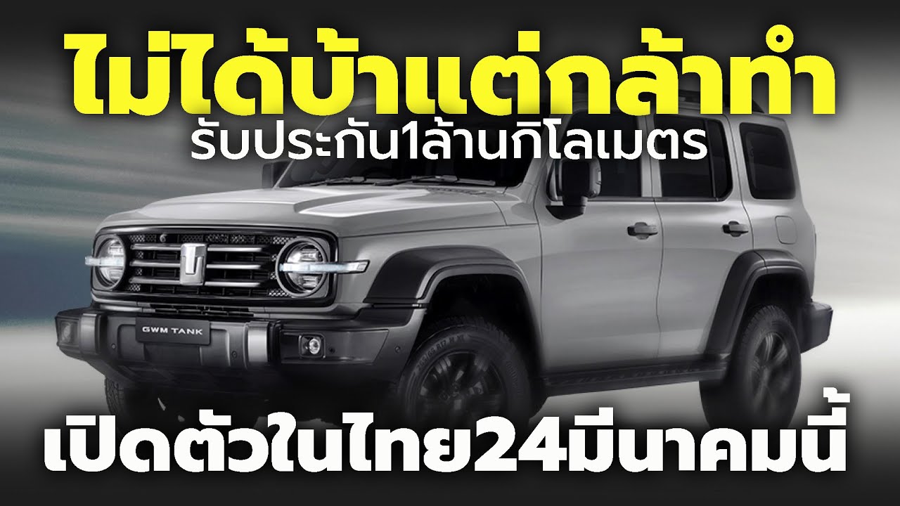 เปิดตัว 2025 GWM TANK 300 DIESEL ใหม่  ในงาน Motor Show นี้ ชู 4 จุดเด่น รับประกัน 1 ล้านกิโลเมตร