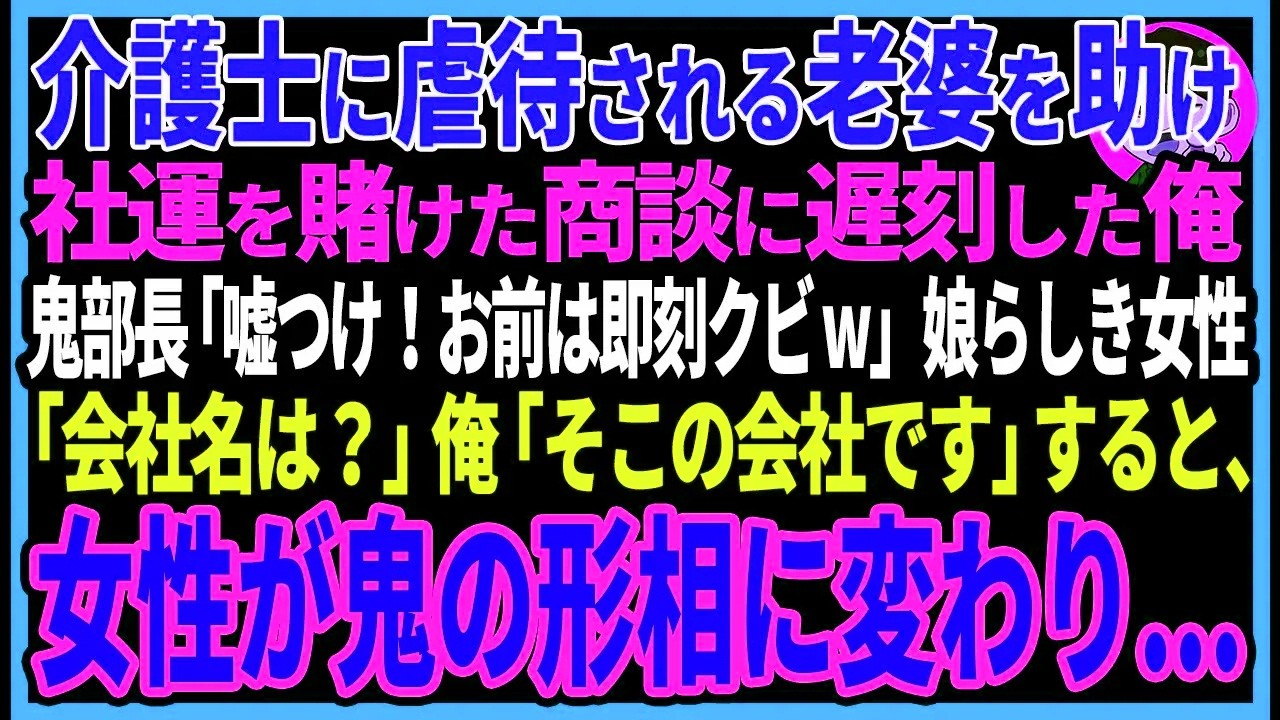 【感動する話】介護士に虐待される老婆を助けて社運を賭けた商談に遅刻した俺。鬼部長「全部お前の責任でクビだw」娘らしき女性「会社名は？」俺「そこの会社です」すると、女性が鬼の様な顔で…【スカッと・朗読】