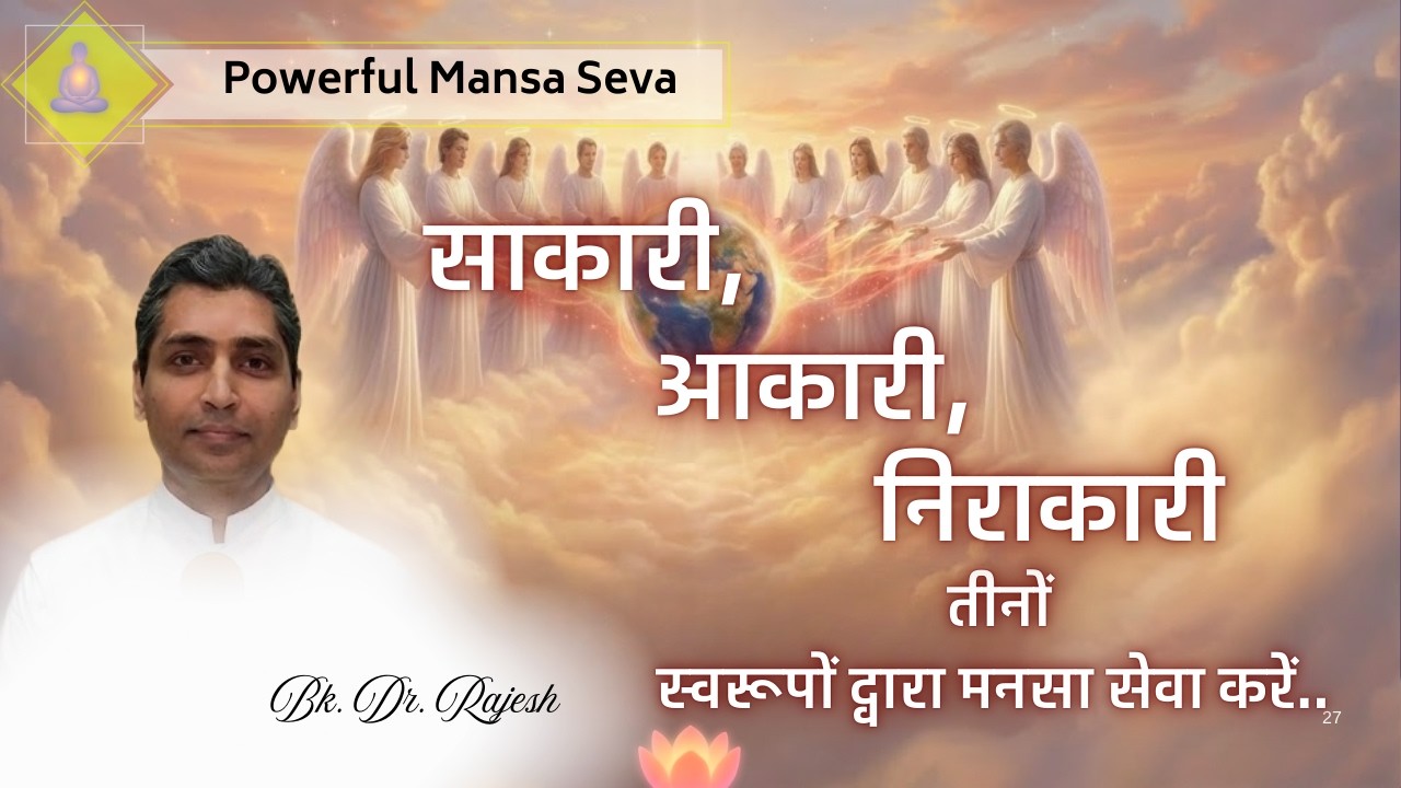 साकारी, आकारी,निराकारी तीनों स्वरूपों द्वारा मनसा सेवा करें.. 24.02.26 | Mansa Seva | Bk