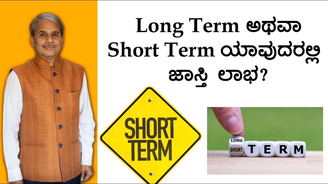 Long Term ಅಥವಾ Short Term. ಯಾವುದರಲ್ಲಿ ಜಾಸ್ತಿ ಲಾಭ? | Dr. Bharath Chandra & Mr. Rohan Chandra