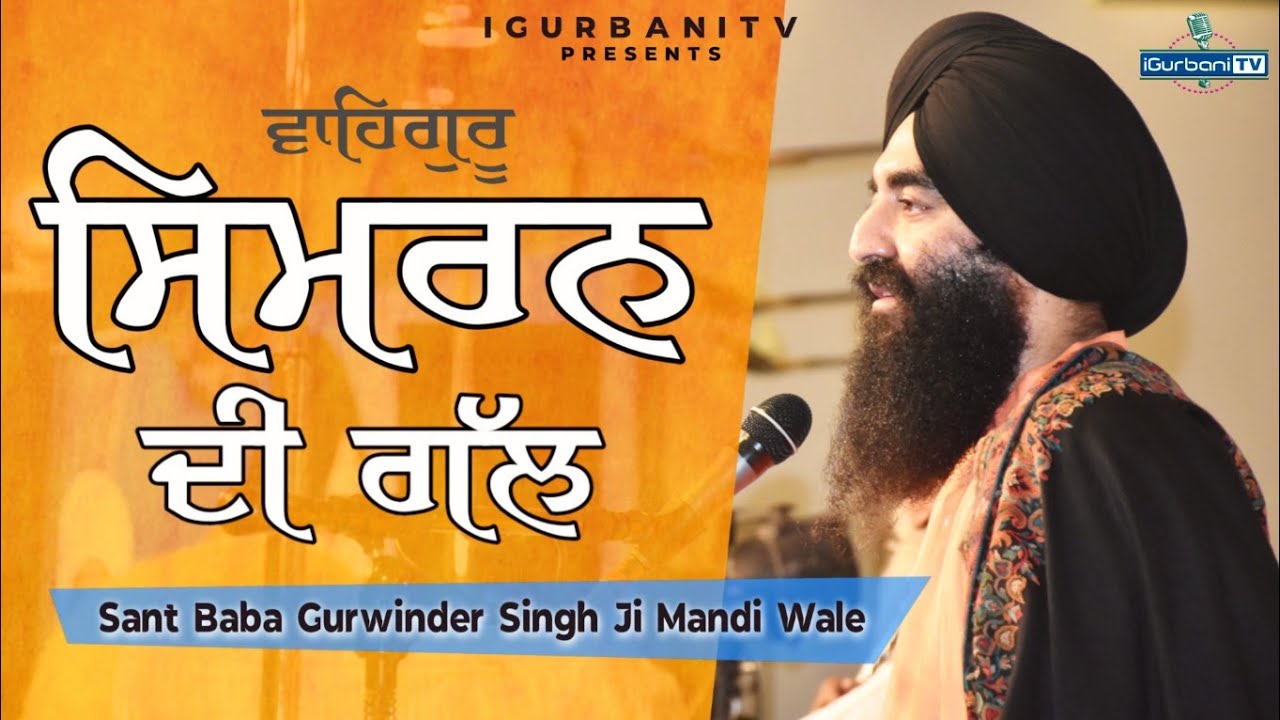 Baba Gurvinder Singh Mandi Wale | Mandi Wale Baba Ji | iGurbani Tv
