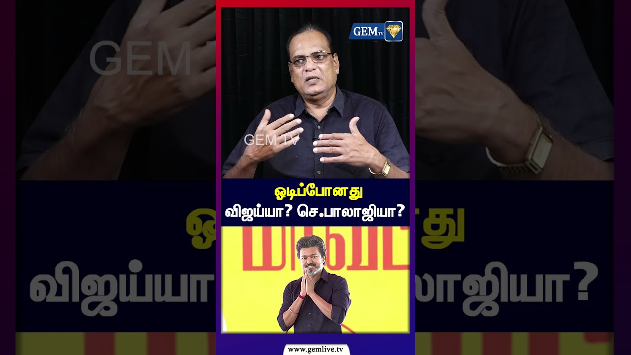 ஓடிப்போனது விஜய்யா செ.பாலாஜியா?