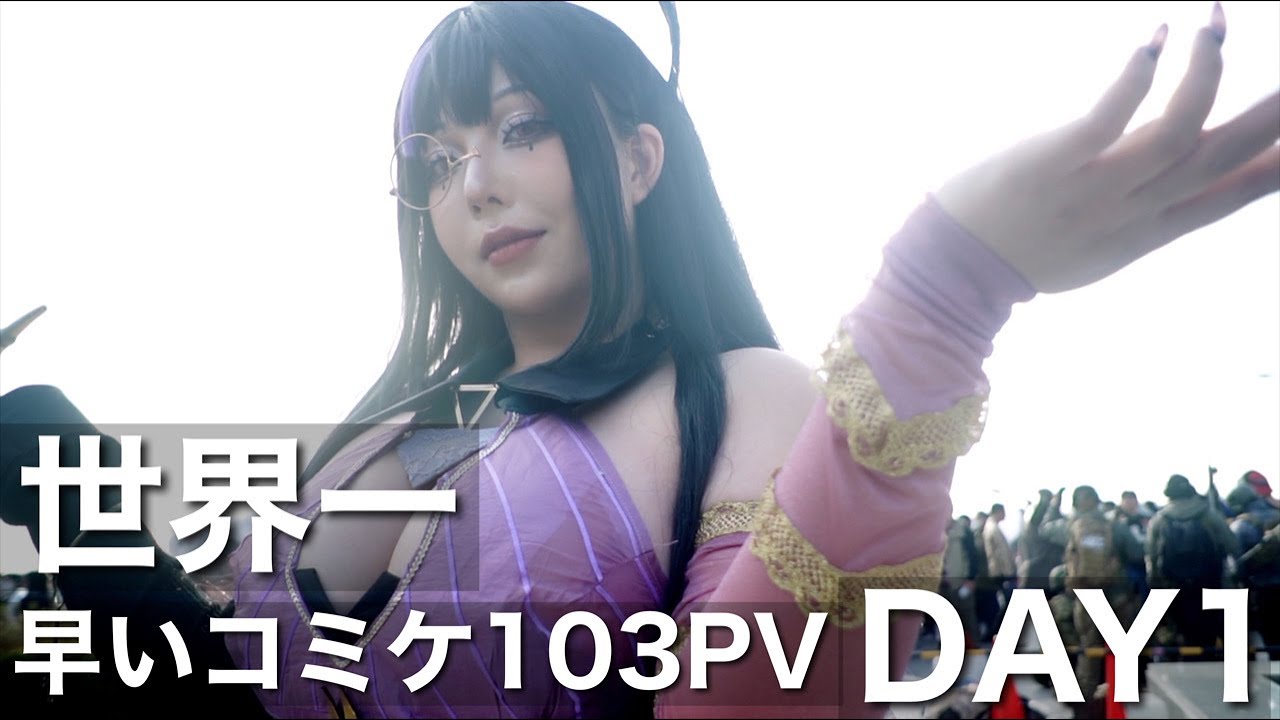 【世界一早いコミケ103PV DAY1】The World's Fastest Comic Market103 PV　全アカウントあり