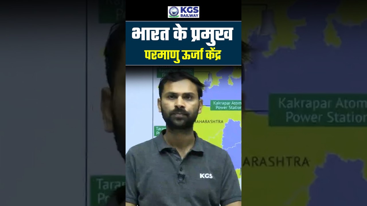 भारत के परमाणु ऊर्जा केंद्र 😱 क्या आप सभी जानते हैं? #railwayexam2026 #rrbalp2026 #nuclearpowerplant
